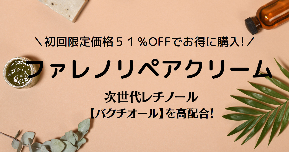 ファレノリペアクリーム
